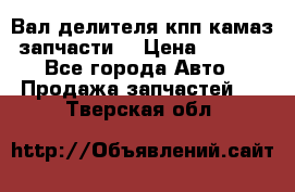 Вал делителя кпп камаз (запчасти) › Цена ­ 2 500 - Все города Авто » Продажа запчастей   . Тверская обл.